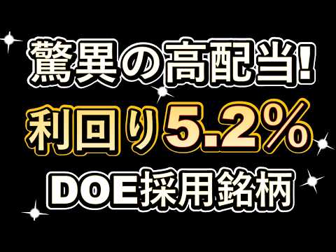 驚異の高配当！利回り5.2％！DOE採用銘柄！