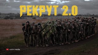 Рекрут 2.0