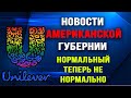 Новости Американской Губернии. Выпуск 26. Нормальный больше не нормально.