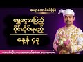 ​အောက်တိုဘာလ အယူတော်မင်္ဂလာ ဟောစာတမ်း | ရွှေငွေအပြည့် ပိုင်ဆိုင်ရမည့် နေ့နံ ၄ ခု | ဆရာအောင်ခင်မြင့်