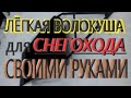 "Чудо-сани едут сами".Сани-волокуша для снегохода  своими руками.Смотреть до конца.