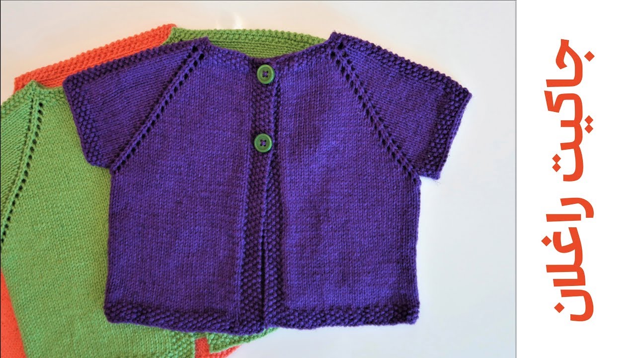 ورشة حياكة جاكيت\ سترة راغلان قطنية للأطفال + طريقة مكتوبة