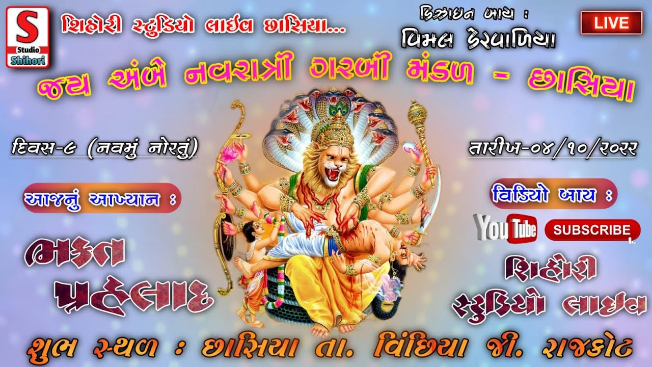 ભકત પ્રહલાદ || Bhakt prahlad || Chhasiya Navratri 2022 || Shihori Studio Chhasiya| Live ||#chhasiya