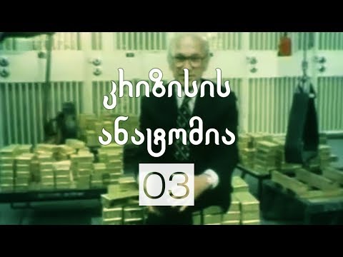 არჩევანის თავისუფლება | 03 | კრიზისის ანატომია