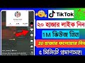 টিকটক ভিডিওতে যত খুশি লাইক ভিউজ বাড়ানোর উপায় ১০০%||How to Increase TikTok likes and Views 2025|
