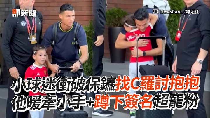 小球迷衝破保鑣戒護找C羅討抱抱　他暖牽小手+蹲下簽名超寵粉｜Cristiano Ronaldo｜親民｜2022世足 - 天天要聞