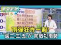 天氣/雨彈狂炸一週! 「週二.三.五.六」防致災雨勢｜氣象主播 劉育瑄｜早安氣象｜TVBS新聞 20260607  @TVBSNEWS01