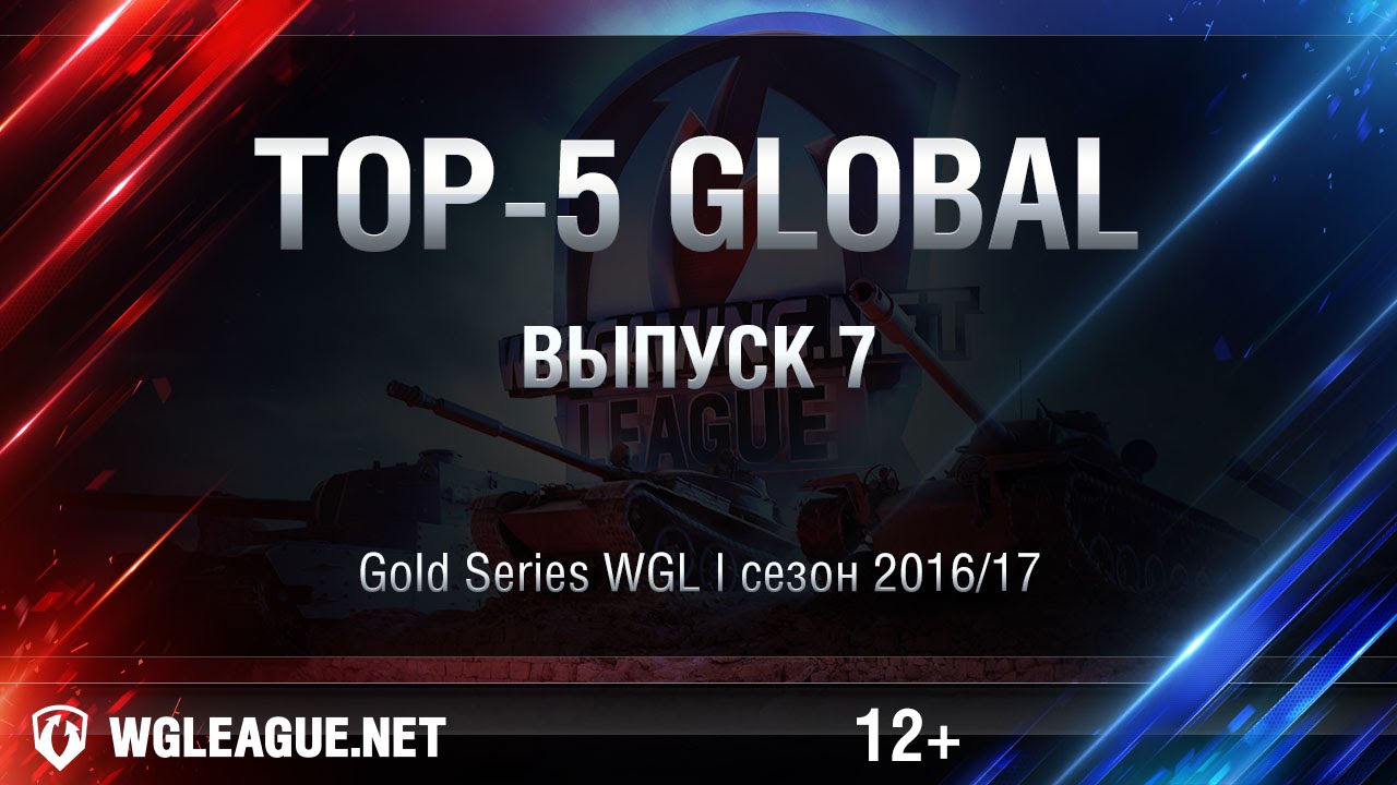 wot klan wg Top-5 Global WGL Сезон I 2016/17. Выпуск 7.