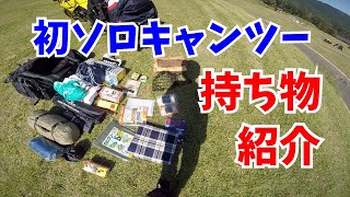 【キャンプ持ち物】初ソロキャンプツーリングで持っていった持ち物紹介