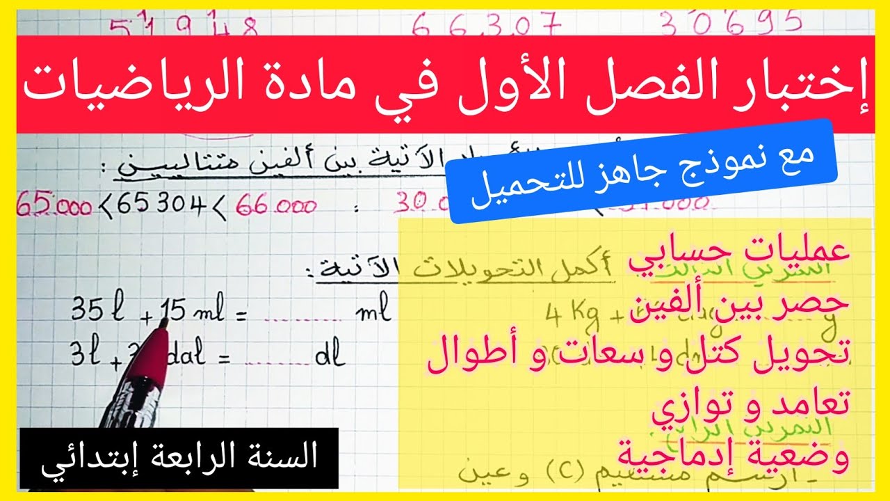 إختبار متوقع للفصل الأول في مادة الرياضيات للسنة الرابعة إبتدائي 2021 / 2022 مع نموذج جاهز للتحميل