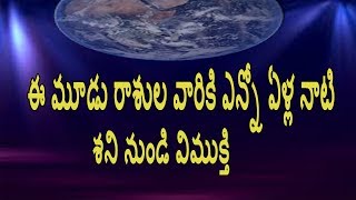 ఈ 3 రాశుల వారికి ఎన్నో రోజుల నుంచి పడుతున్న శని బాధల నుంచి విముక్తి || Telugu astrology learining ఈ 3 రాశుల వారికి ఎన్నో రోజుల నుంచి పడుతున్న శని బాధల నుంచి విముక్తి || Telugu astrology learining
