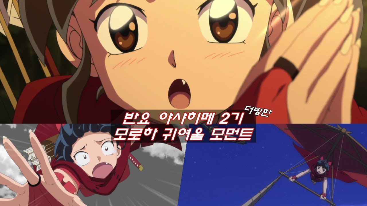 반요 야샤히메 2기 모로하 귀여움 모먼트 (더빙판)