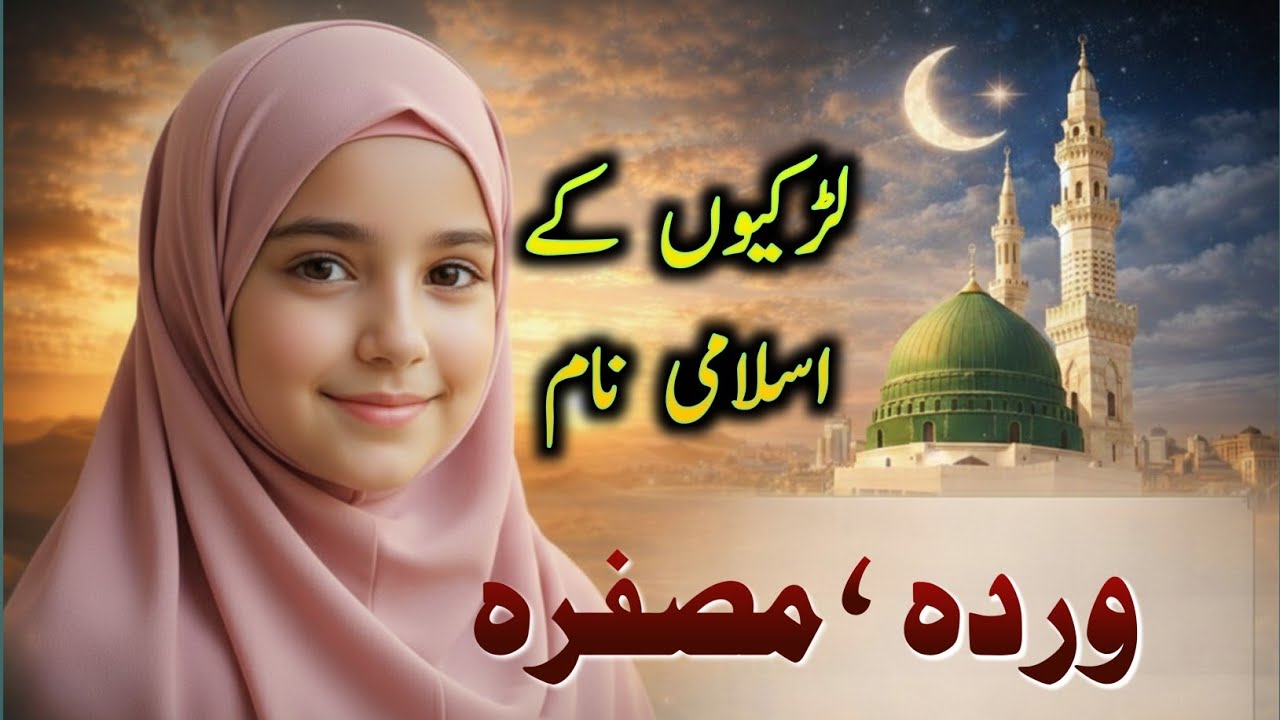 Muslim girl names with meaning in Urdu & Hindi | Unique islamic names in Urdu Hindi  | Muslim Names
