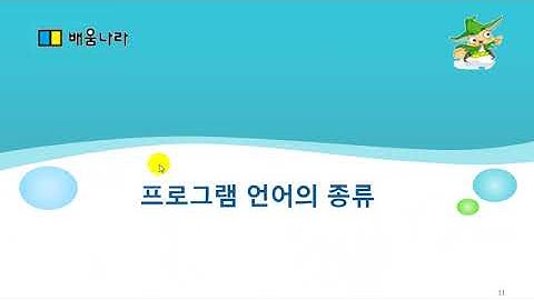 프로그래밍 입문자들을 위한 기초 강의 - 언어의 분류와 종류