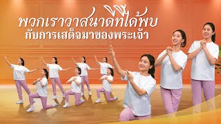 วิดีโอเต้นรำคริสเตียน | "พวกเราวาสนาดีที่ได้พบกับการเสด็จมาของพระเจ้า"