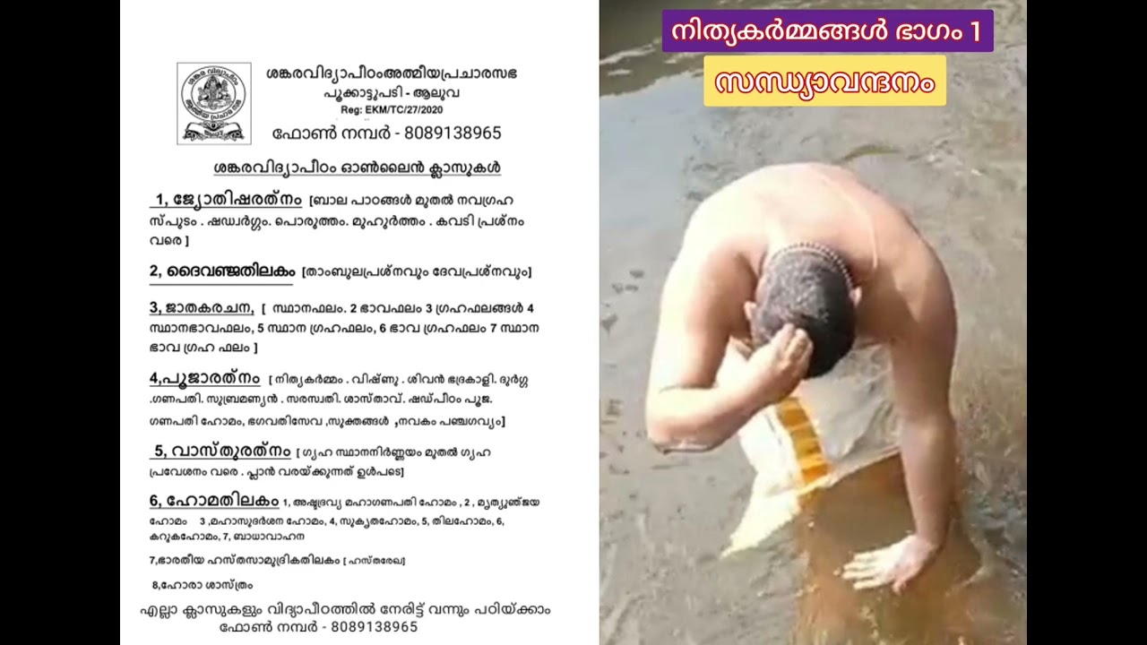 നിത്യകർമ്മം ഭാഗം 1 (സന്ധ്യാവന്ദനം നിത്യവും നിർവ്വഹിക്കേണ്ടതിന്റെ ആവിശ്യകഥ )