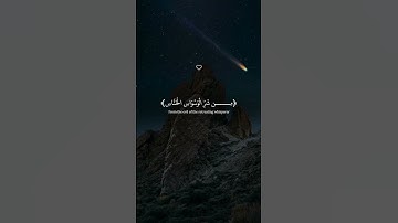 سورة الناس #القرآن_الكريم #اكسبلور #ذكر_الله #quran #قرآن #راحة_نفسية #سورة_الناس #surah