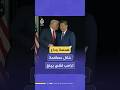 مصافحة وهمس بين الرئيس الأمريكي دونالد ترامب ونظيره الصيني شي جين بينغ 