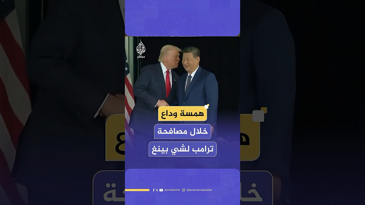 مصافحة وهمس بين الرئيس الأمريكي دونالد ترامب ونظيره الصيني شي جين بينغ