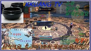 꾸앙TV BS 블소 태천명왕 뚝배기 첫클