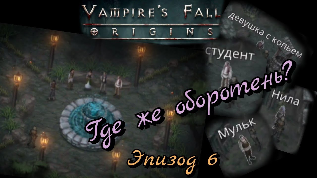 Vampires fall origins подземелья. последняя воля vampires fall. Vampires fall origins карта. Vampire s fall прохождение. Vampires fall origins коды.