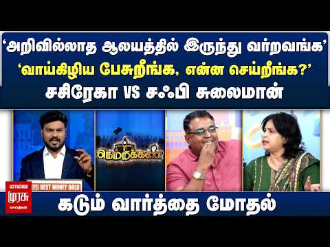 'அறிவில்லாத ஆலயத்தில் இருந்து வர்றவங்க' 'வாய்கிழிய பேசுறீங்க, என்ன செய்றீங்க?' | Netrikann