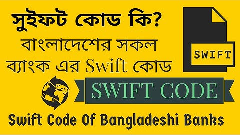সুইফট কোড কি | বাংলাদেশের সকল ব্যাংক এর সুইফট কোড | Swift Code of Bangladeshi Banks