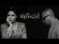 تامر عاشور شيرين أيام لسه فاكرهاله Tamer Ashour X Sherine New Music 