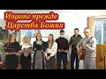 Ищите прежде Царства Божия | Молодежное пение | Минск, ул. Окрестина, 56