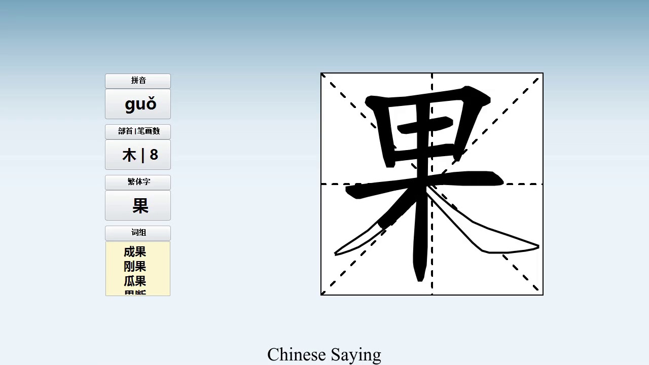 How to pronounce 果 and write 果 in Chinese - YouTube