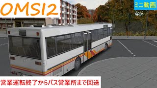 【三人称視点】【ミニ動画】営業運転終了から車庫まで回送【OMSI2】 screenshot 3