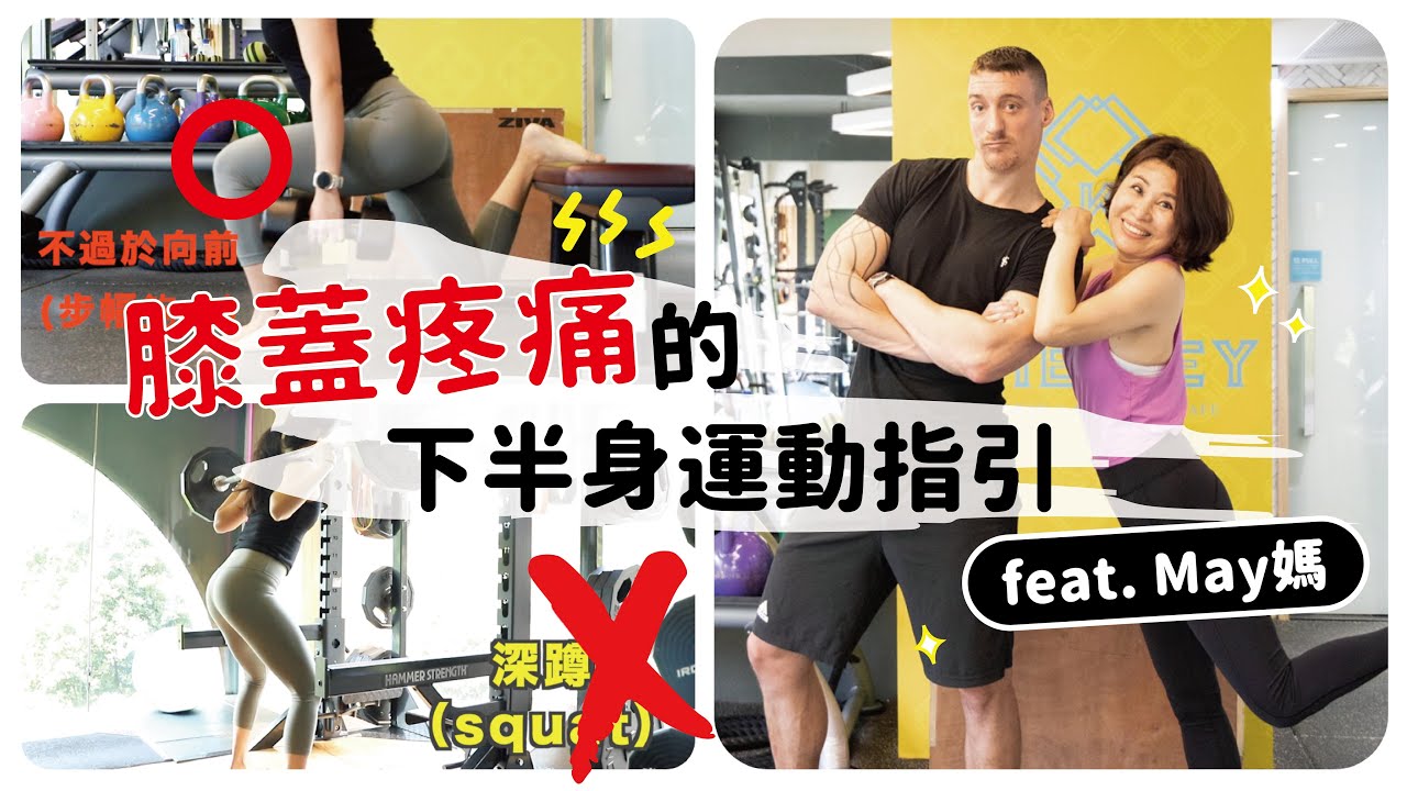 膝蓋受傷也能練翹臀?🥺減低膝蓋負荷的下半身運動菜單 | 應避免的動作是.....? Feat. 英國教練Matt & 美麗的May媽💕 膝蓋受傷也能練翹臀?🥺減低膝蓋負荷的下半身運動菜單 | 應避免的動作是.....? Feat. 英國教練Matt & 美麗的May媽💕