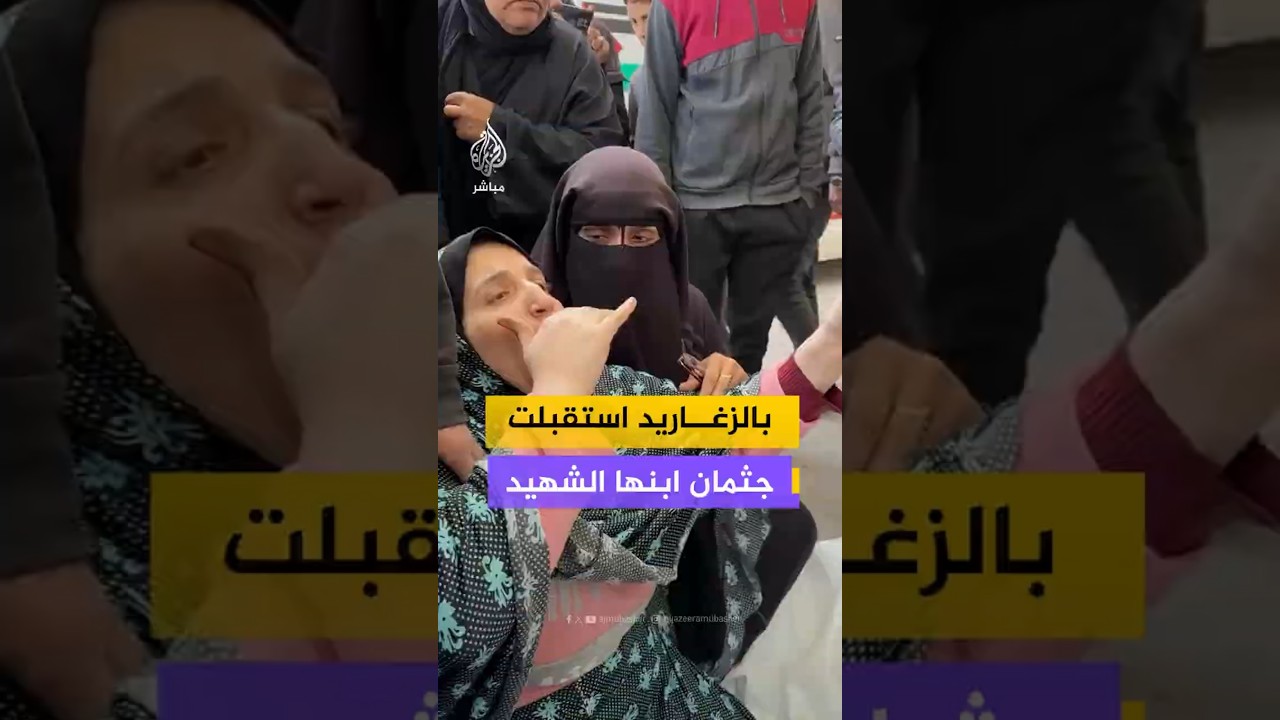 بالزغاريد استقبلت جثمان ابنها الشهيد
