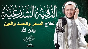 الرقية الشرعية الشاملة لعلاج السحر والمس والحسد والعين  القارئ علاء عقل