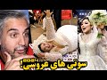 فامیل داماد عروسی رو بهم ریخت سوتی های عروسی ایرانی و خارجی