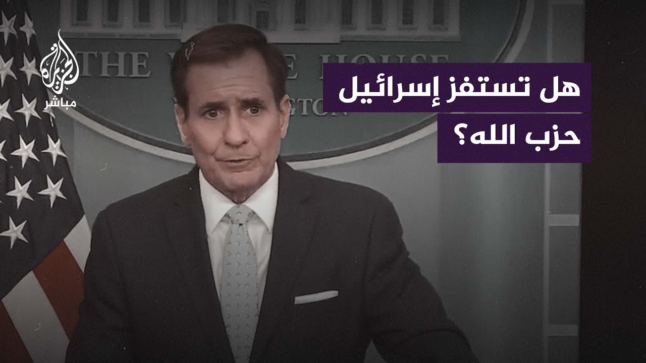 هل البيت الأبيض قلق من أن إسرائيل تستفز حـ ـزب الله؟