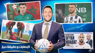 لعنة الإصابات تلاحق لاعبي #المنتخب_المغربي ، حقيقة تغيير #براهيم_دياز الجنسية الكروية. هل حقيقة ؟