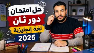 حل امتحان انجليزي تالته ثانوي  دور تاني
