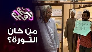 من هو الخائن الحقيقي للثورة السودانية؟