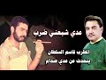 عدي وضع اسد بجانبي اثناء غنائي له المطرب قاسم السلطان يتحدث للصحافة عن زمن عدي صدام حسين عدي وضع اسد بجانبي اثناء غنائي له المطرب قاسم السلطان يتحدث للصحافة عن زمن عدي صدام حسين