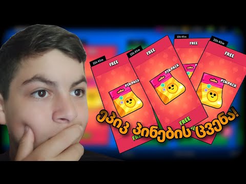 უფასო პინ პაკები | ეპიკ პინების ცვენა! | brawl stars ქართულად
