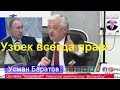 Золотые слова узбека! Узбекни тилло сузлари! Усман Баратов о ликвидации патентов