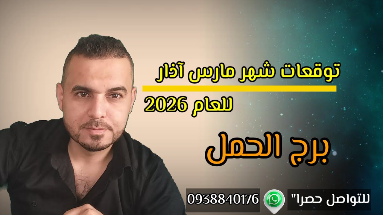 استعدوا اخر شهر متعب، وطاقة الفرج رح تفتح بنصف تاني بتوقعات برج الحمل لشهر أذار مارس 2026