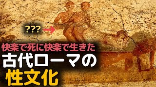 快楽に溺れながら生きていた古代ローマの性文化についての物語