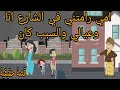 امي رامتني في الشارع انا وولادي بسبب بس خدت حقي منها كويس وكان 