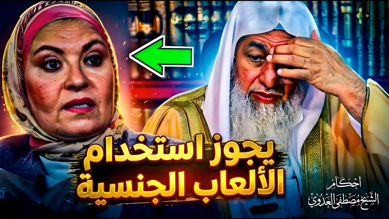هل تجوز الألعاب الجنسية بين الزوجين؟ 🔥 رد صادم للشيخ العدوي على د. هبة قطب | فتوى خطيرة 2026