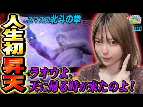 【スマスロ北斗の拳】感動! 北斗揃いから一撃昇天! 私のヒキは天才だぁ!!「こはるのもっと!萌えセン～第47話～」[パチスロ・スロット]
