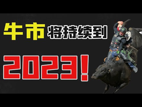 美股牛市将继续发酵！一直持续到2023！机遇与危机并存！美国金融业金字塔顶端的男人对当下宏观经济解读。