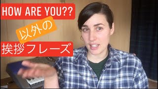 「How are you?」以外の挨拶フレーズのご紹介