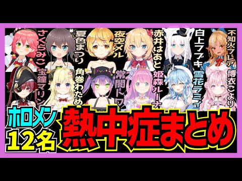 【ホロライブ】完全版ホロライブメンバー12名によるゆっくり熱中症総集編【宝鐘マリン 切り抜き おもしろ まとめ みこち まつり メル はあちゃま フブキ フレア わため トワ ルーナ ラミィ こより】